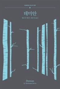 데미안 (모던컬렉션 1)